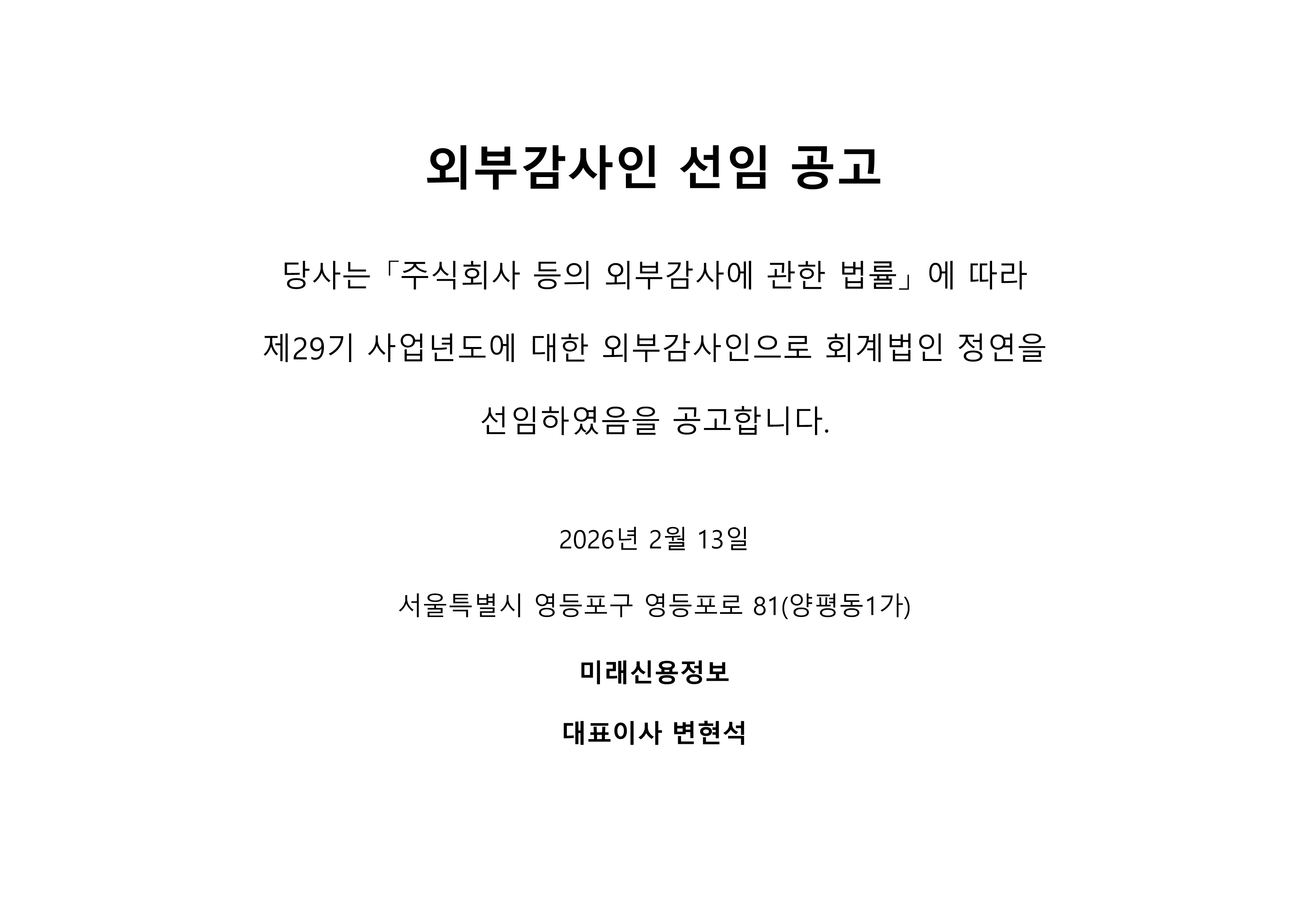 b외부감사인선임 공고문 29기.png